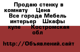 Продаю стенку в комнату  › Цена ­ 15 000 - Все города Мебель, интерьер » Шкафы, купе   . Костромская обл.